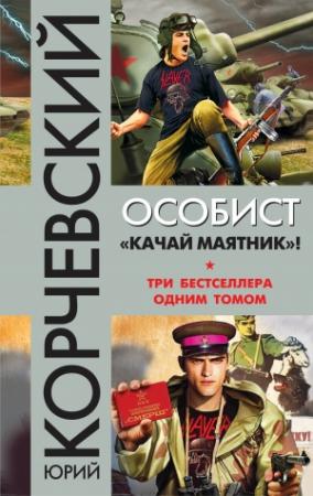 Обложка книги «Особист.«Качай маятник»!» — Юрий Корчевский