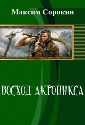 Обложка книги «Восход Акроникса (СИ)» — Максим Сорокин