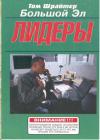 Том Шрайтер - Лидеры
