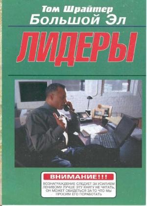 Обложка книги «Лидеры» — Том Шрайтер
