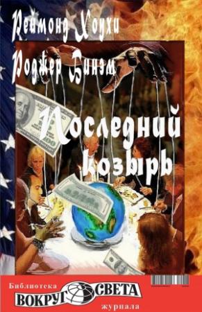 Обложка книги «Последний козырь» — Роджер Бинэм, Реймонд Хоухи