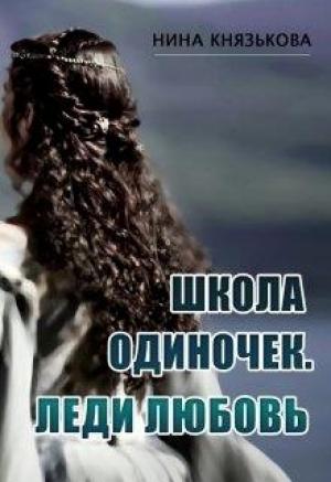Обложка книги «Леди Любовь» — Нина Князькова