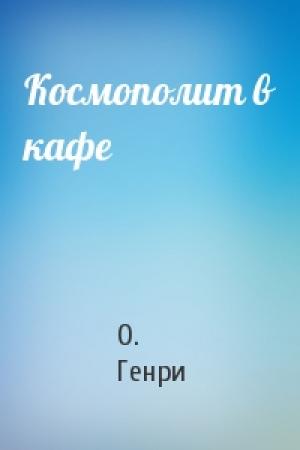 Обложка книги «Космополит в кафе» — О. Генри