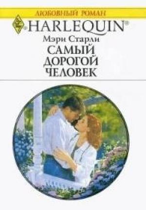 Обложка книги «Самый дорогой человек» — Мэри Старли