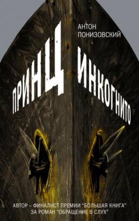 Обложка книги «Принц инкогнито» — Антон Понизовский