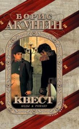 Обложка книги «Квест-2. Игра начинается» — Борис Акунин