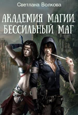 Обложка книги «Академия магии. Бессильный маг» — Светлана Волкова