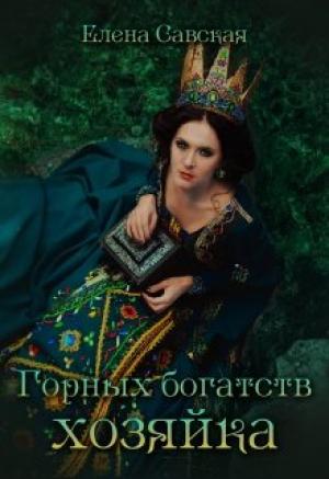 Обложка книги «Горных богатств Хозяйка» — Елена Савская