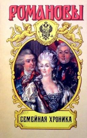 Обложка книги «Семейная Хроника. Сокровенные истории дома Романовых» — Вольдемар Балязин