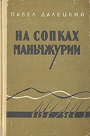 Обложка книги «На сопках Маньчжурии» — Павел Далецкий