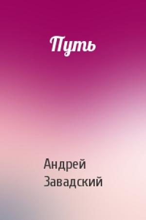 Обложка книги «Путь» — Андрей Завадский