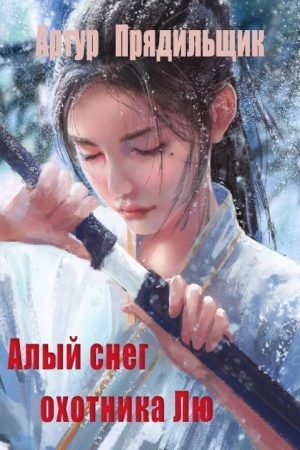 Обложка книги «Алый снег охотника Лю» — Артур Прядильщик