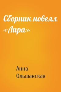 Сборник новелл «Лира»