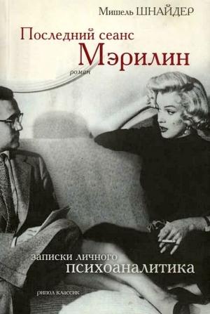 Обложка книги «Последний сеанс Мэрилин. Записки личного психоаналитика» — Мишель Шнайдер
