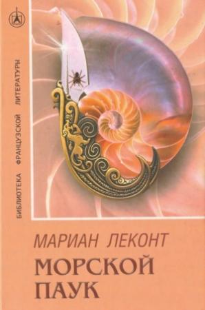Обложка книги «Морской паук» — Мариан Леконт