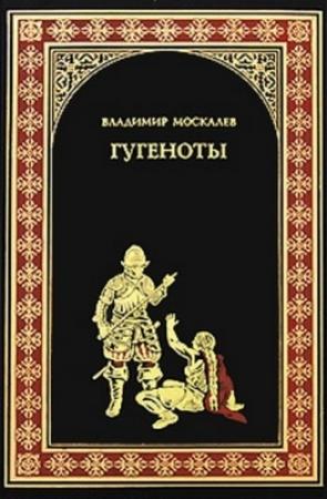 Обложка книги «Гугеноты» — Владимир Москалев