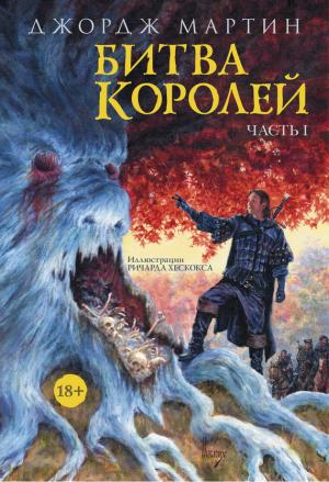 Обложка книги «Битва королей. Книга I» — Джордж Мартин
