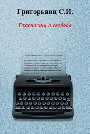 Обложка книги «Гласность и свобода» — Сергей Григорьянц