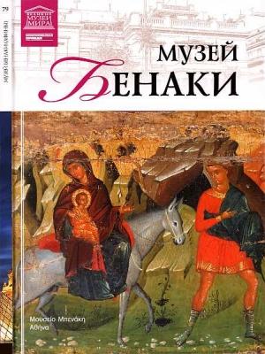 Обложка книги «Музей Бенаки Афины» — Мария Михайловна Силина