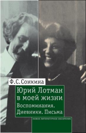 Обложка книги «Юрий Лотман в моей жизни. Воспоминания, дневники, письма» — Фаина Сонкина, Марина Сонкина