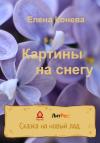 Елена Конева - Картины на снегу