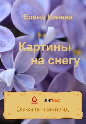 Обложка книги «Картины на снегу» — Елена Конева