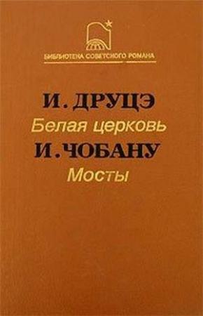 Обложка книги «Мосты» — Ион Чобану