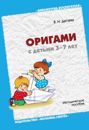 Обложка книги «Оригами с детьми 3-7 лет. Методическое пособие» — Валентина Дегтева