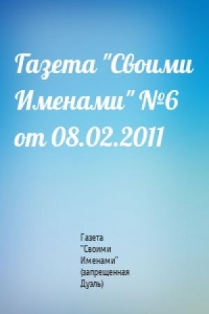 Обложка книги «Газета "Своими Именами" №6 от 08.02.2011» — Газета "Своими Именами" (запрещенная Дуэль)