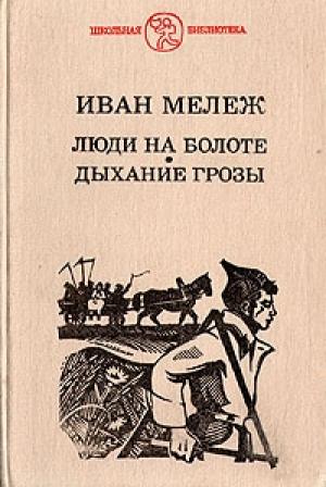 Обложка книги «Дыхание грозы» — Иван Мележ