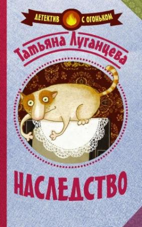 Обложка книги «Наследство» — Татьяна Луганцева