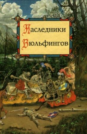 Обложка книги «Наследники Вюльфингов» — Ольга Петерсон, Екатерина Балобанова
