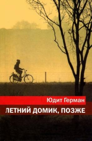 Обложка книги «Летний домик, позже» — Юдит Герман