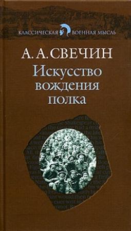 Обложка книги «Искусство вождения полка (Том 1)» — Александр Свечин