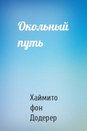Обложка книги «Окольный путь» — Хаймито Додерер