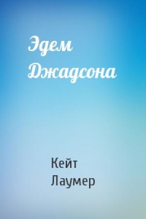 Обложка книги «Эдем Джадсона» — Кейт Лаумер