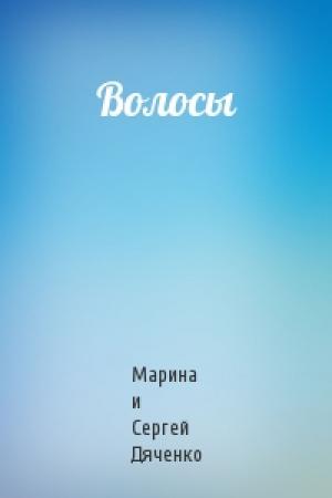 Обложка книги «Волосы» — Марина Дяченко