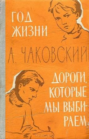 Обложка книги «Год жизни» — Александр Чаковский