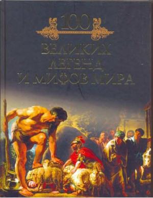 Обложка книги «100 великих легенд и мифов мира» — Михаил Кубеев