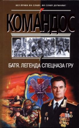 Обложка книги «Батя. Легенда спецназа ГРУ» — Сергей Баленко, Альберт Устинов, Е. Колесник