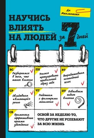 Обложка книги «Научись влиять на людей за 7 дней» — Ди Макланахан