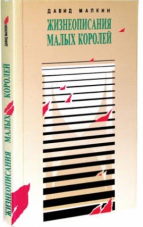 Обложка книги «Жизнеописание малых королей» — Давид Малкин