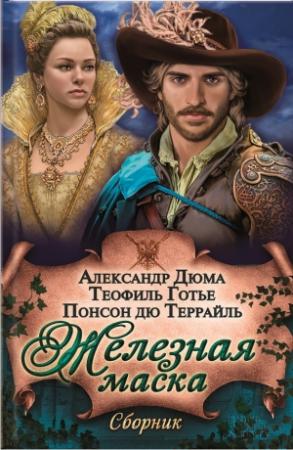 Обложка книги «Железная маска (сборник)» — Александр Дюма, Теофиль Готье, Понсон дю Террайль