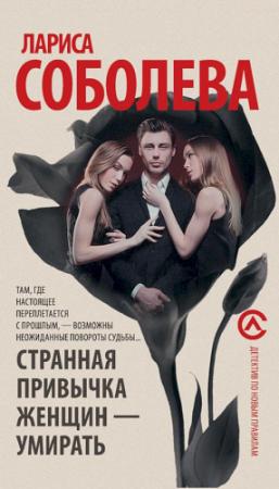 Обложка книги «Странная привычка женщин — умирать» — Лариса Соболева