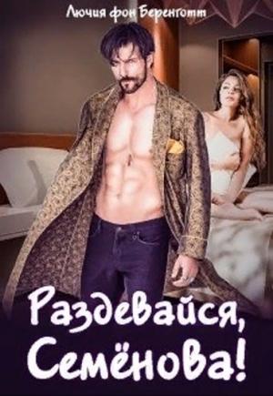 Обложка книги «Раздевайся, Семёнова!» — Лючия фон Беренготт