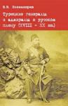 Виталий Витальевич Познахирев - Турецкие генералы и адмиралы в русском плену (XVIII - XX вв.)