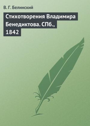 Обложка книги «Стихотворения Владимира Бенедиктова. СПб., 1842» — Виссарион Белинский