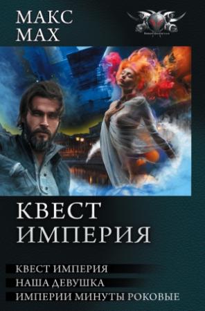 Обложка книги «Квест империя: На запасных путях. Наша девушка. Империи минуты роковые» — Макс Мах