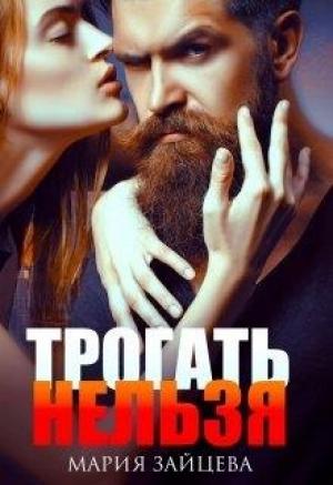 Обложка книги «Трогать нельзя» — Мария Зайцева