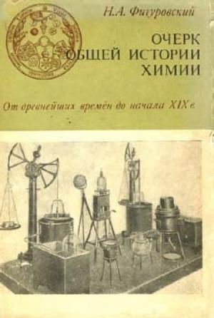 Обложка книги «Очерк общей истории химии» — Николай Фигуровский